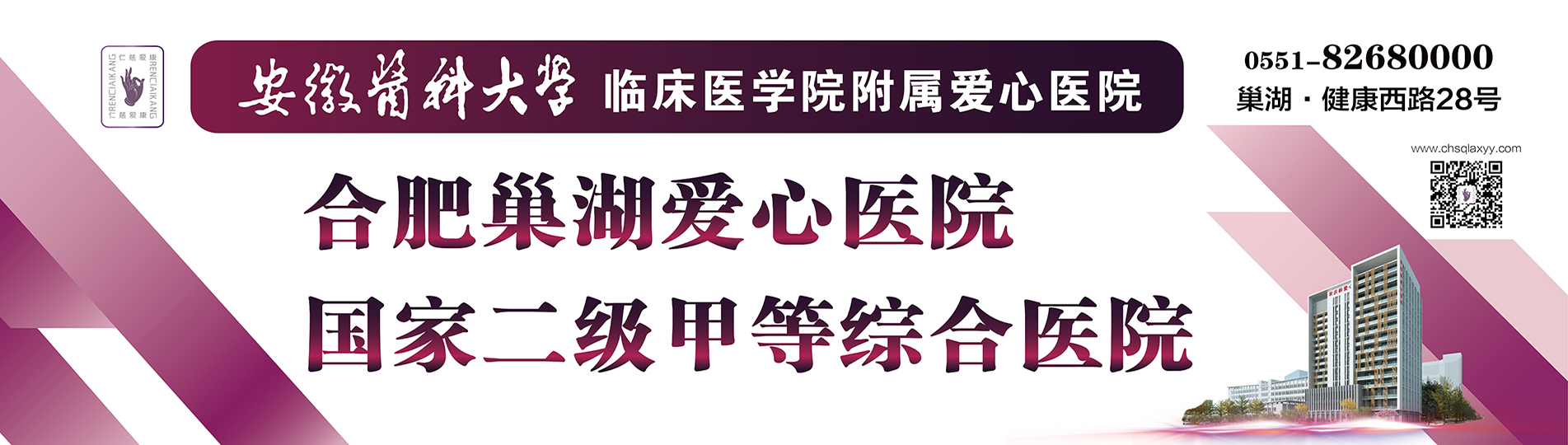 安徽医科大学临床医学院附属合肥巢湖龄爱心医院